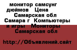 монитор самсунг, 19 дюймов › Цена ­ 1 500 - Самарская обл., Самара г. Компьютеры и игры » Мониторы   . Самарская обл.